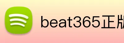 beat365正版唯一官网 logo